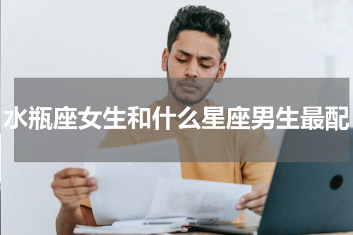 水瓶座女生和什么星座男生最配