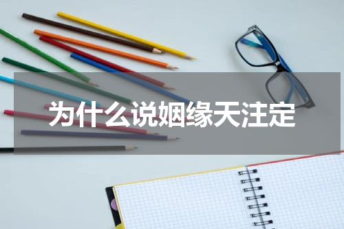 为什么说姻缘天注定