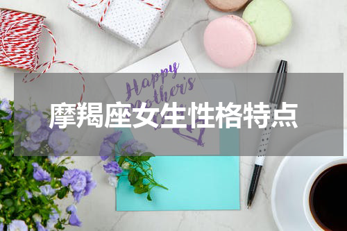 摩羯座女生性格特点