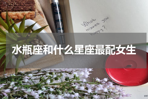 水瓶座和什么星座最配女生