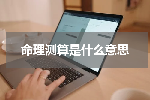 命理测算是什么意思