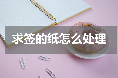求签的纸怎么处理