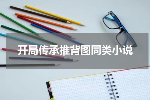 开局传承推背图同类小说