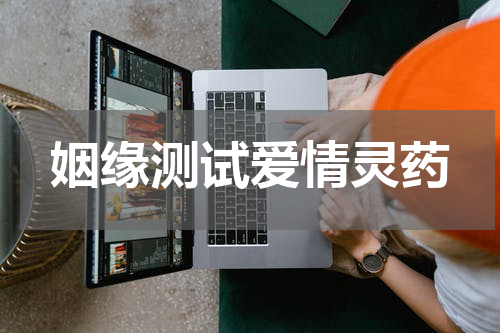 姻缘测试爱情灵药