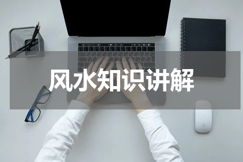 风水知识讲解