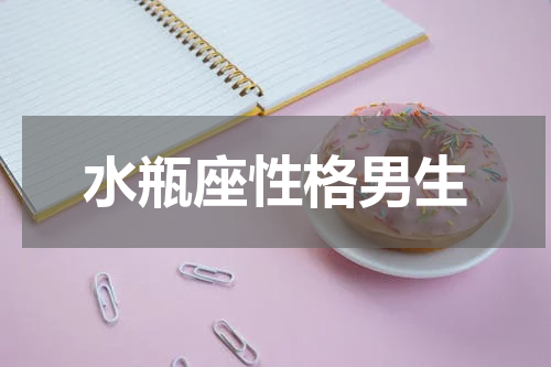 水瓶座性格男生