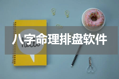 八字命理排盘软件