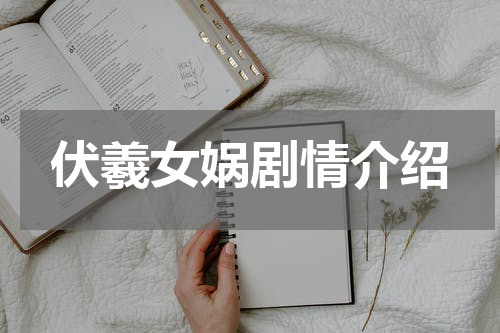 伏羲女娲剧情介绍