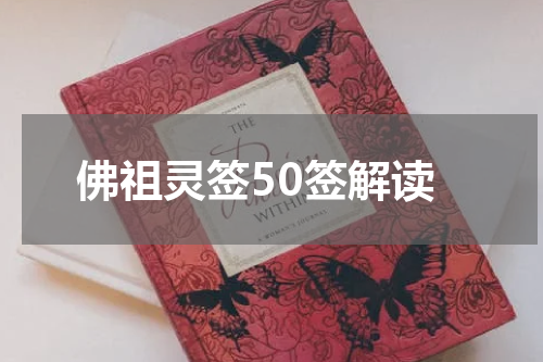 佛祖灵签50签解读
