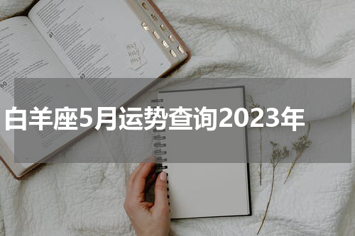白羊座5月运势查询2023年