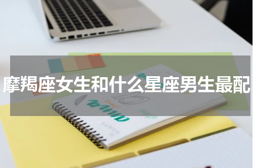 摩羯座女生和什么星座男生最配