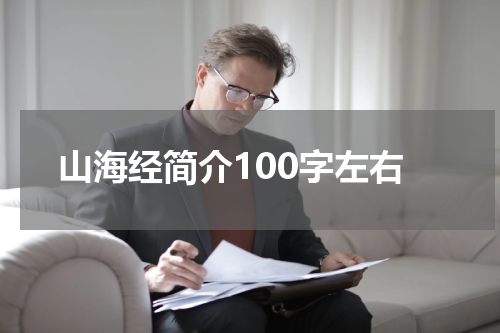 山海经简介100字左右