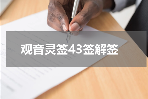 观音灵签43签解签