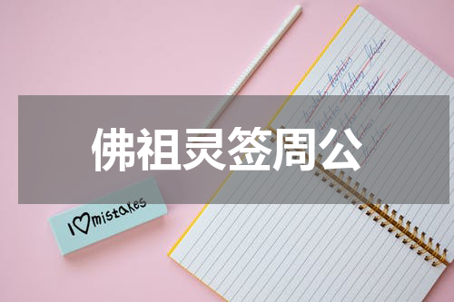 佛祖灵签周公