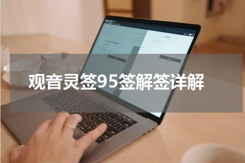 观音灵签95签解签详解