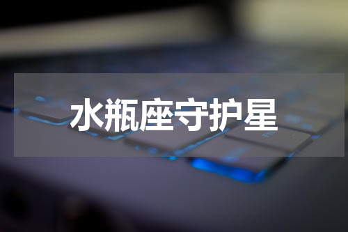 水瓶座守护星
