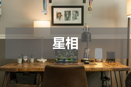 星相