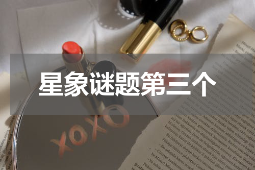 星象谜题第三个