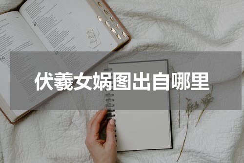 伏羲女娲图出自哪里