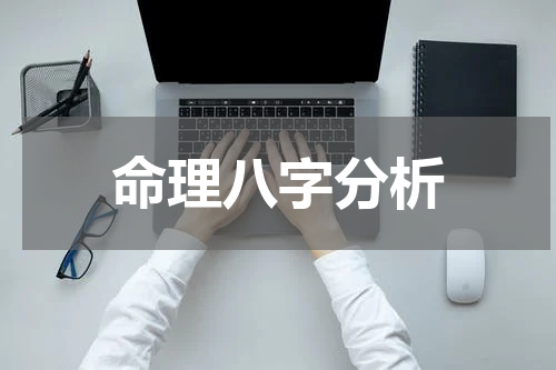 命理八字分析