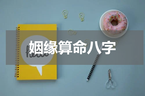 姻缘算命八字