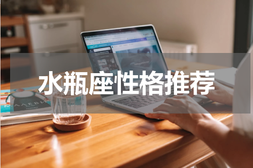 水瓶座性格推荐