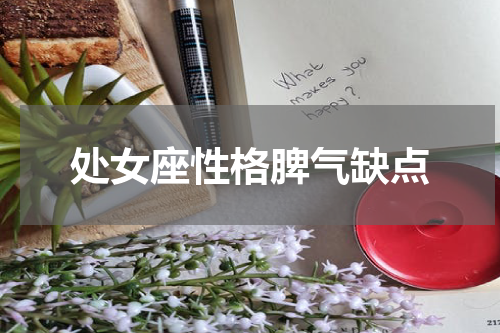 处女座性格脾气缺点