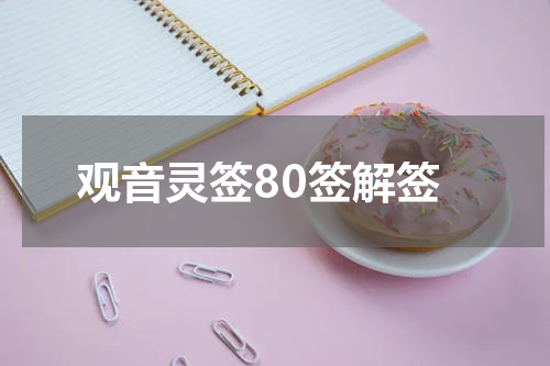 观音灵签80签解签