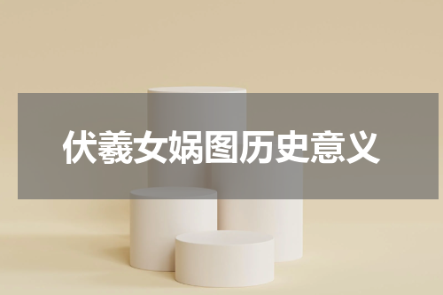伏羲女娲图历史意义