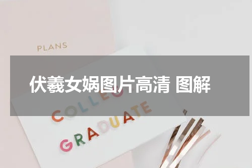 伏羲女娲图片高清 图解