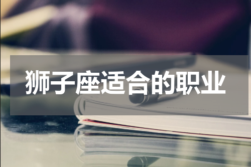 狮子座适合的职业