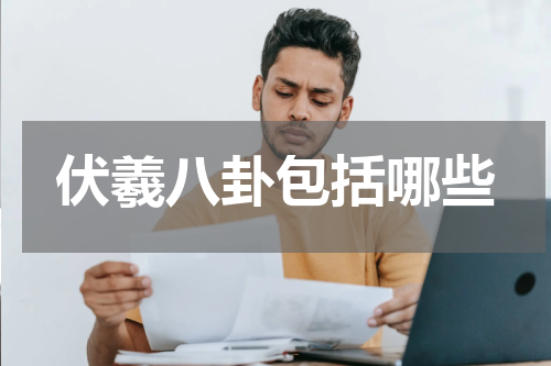 伏羲八卦包括哪些