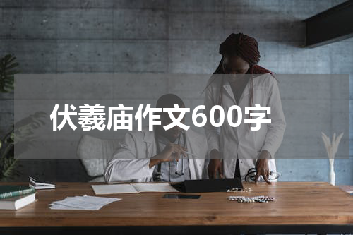 伏羲庙作文600字