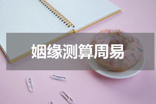 姻缘测算周易