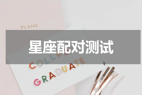 星座配对测试