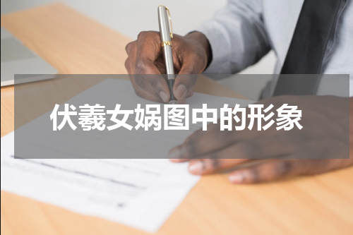 伏羲女娲图中的形象