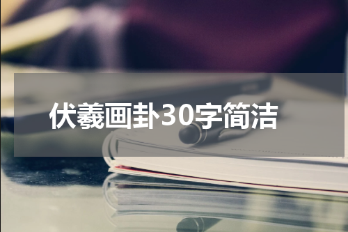 伏羲画卦30字简洁