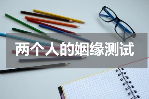 两个人的姻缘测试