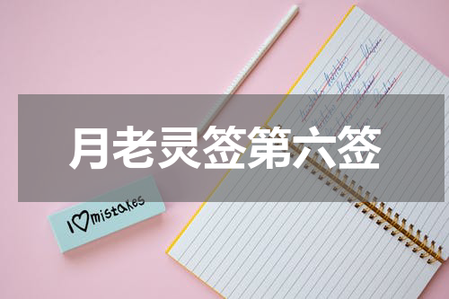 月老灵签第六签