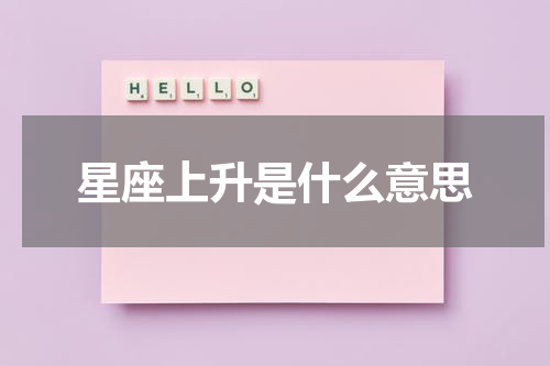 星座上升是什么意思