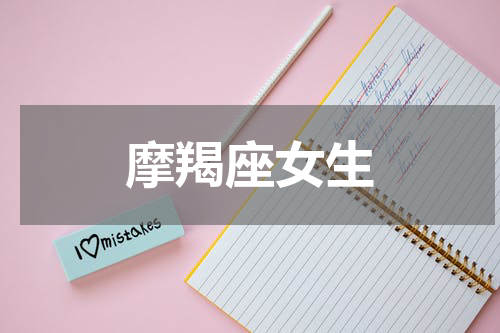 摩羯座女生