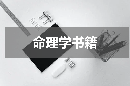 命理学书籍
