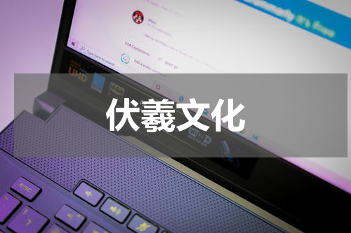 伏羲文化