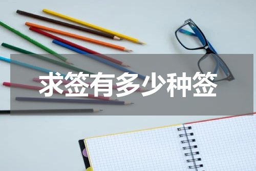 求签有多少种签
