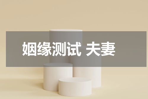 姻缘测试 夫妻