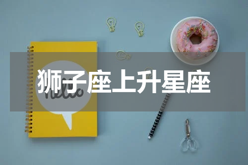 狮子座上升星座