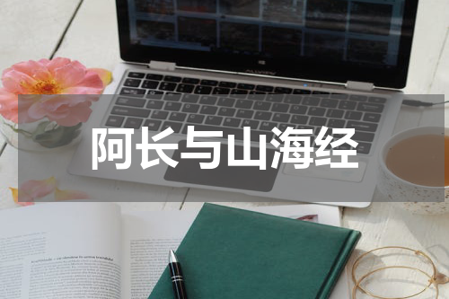 阿长与山海经