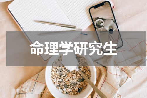 命理学研究生