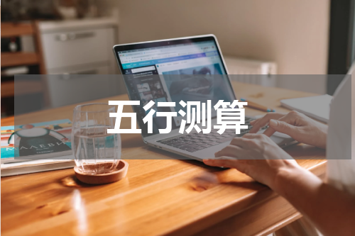 五行测算