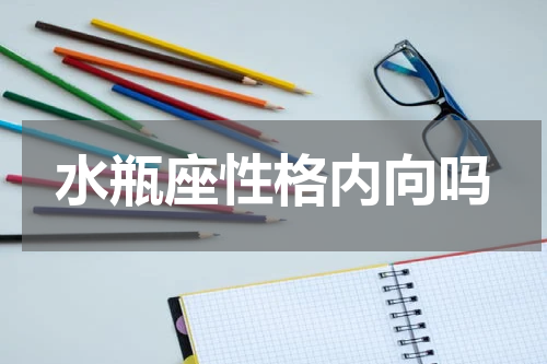 水瓶座性格内向吗